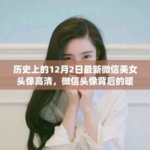 微信头像背后的暖心故事,美女头像高清大放送,家的温馨与历史的十二月二日记忆