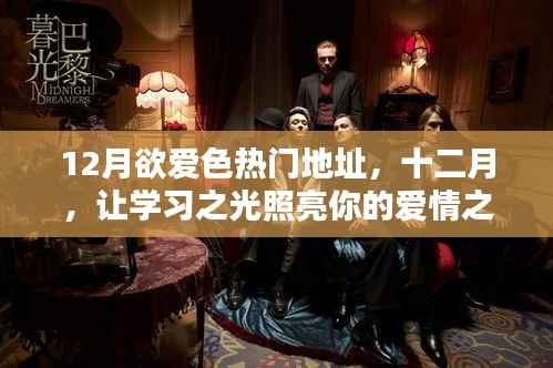 12月欲爱色热门地址,十二月,让学习之光照亮你的爱情之路