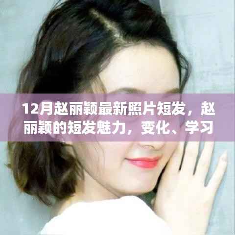 赵丽颖,短发新形象展现变化、学习与自信的力量