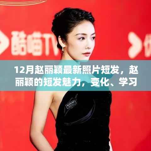 赵丽颖,短发新形象展现变化、学习与自信的力量