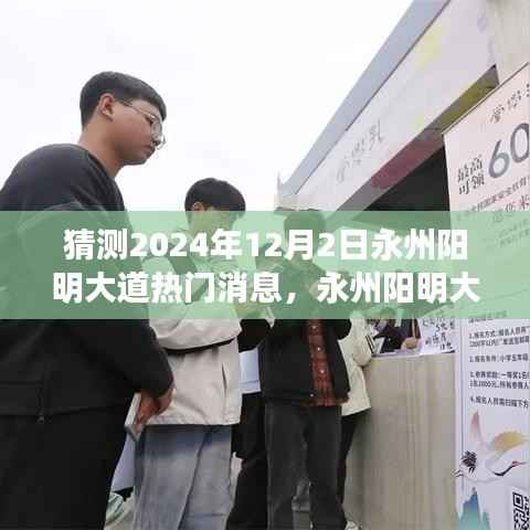 永州阳明大道未来热门消息揭秘,学习变革与梦想之舟的自信启程