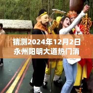 永州阳明大道未来热门消息揭秘,学习变革与梦想之舟的自信启程