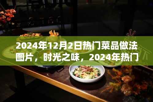 2024年12月2日热门菜品做法图片,时光之味,2024年热门菜品星辰盛宴做法揭秘与影响回顾