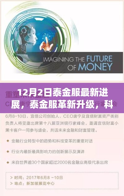 泰金服革新升级引领未来生活新潮流,科技重塑金融体验新篇章