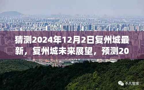 复州城未来展望,预测复州城在2024年12月的新面貌