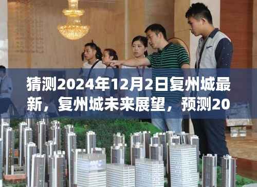 复州城未来展望,预测复州城在2024年12月的新面貌