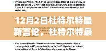 杜特尔特最新言论深度解析，特性、体验、竞品对比及用户洞察分析报告