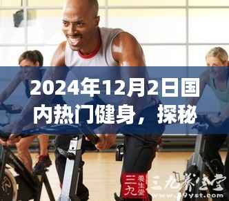 探秘小巷深处的健身秘境,揭秘国内特色健身之旅(2024年12月2日)