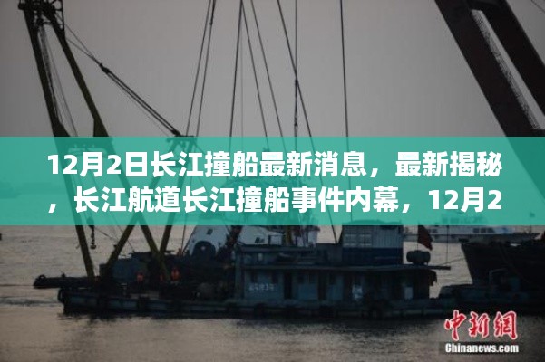 长江航道撞船事件内幕揭秘,最新进展与消息披露(12月2日更新)