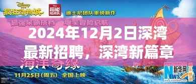 深湾新篇章招聘启幕,探索自然美景,寻找宁静港湾之旅