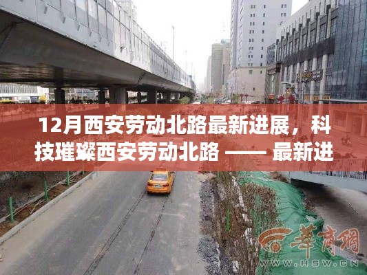 科技璀璨西安劳动北路,最新进展与体验报告