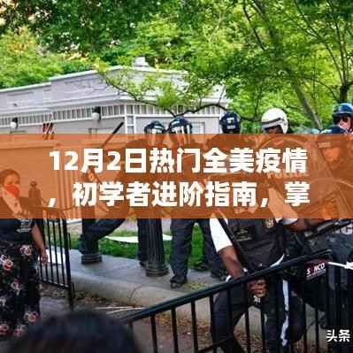 全美疫情应对策略与必备技能进阶指南（初学者版，12月2日更新）