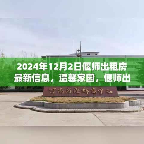 2024年偃师温馨家园出租房最新信息,奇遇启幕新篇章