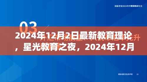 星光教育之夜,探索最新教育理论之旅(2024年12月2日)
