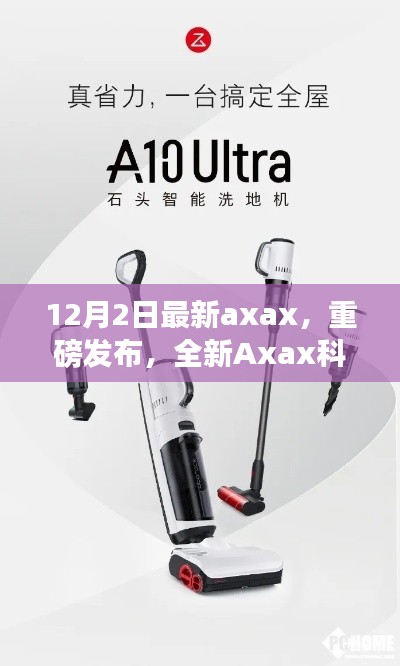 全新Axax科技产品重磅发布,引领智能生活新纪元