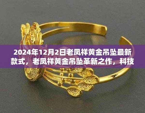 老凤祥黄金吊坠革新之作,科技璀璨,引领生活风尚新潮流(2024年最新款式)