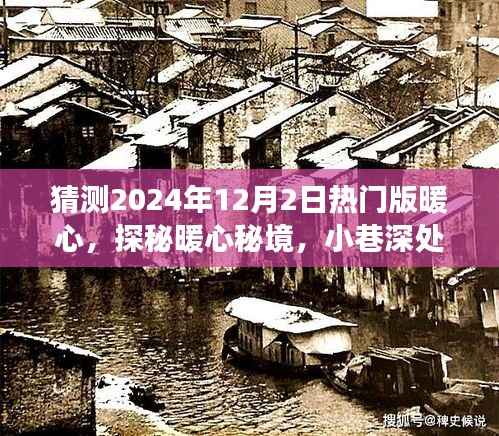 探秘暖心秘境,2024年12月2日热门版暖心之旅,小巷特色小店揭秘之旅