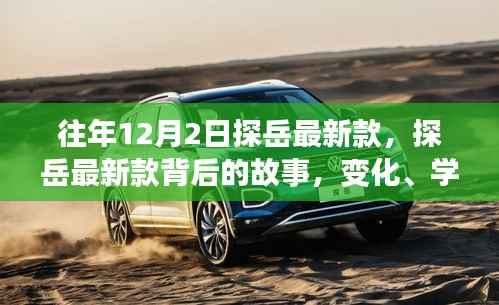 探岳最新款背后的故事,变化、学习与自信的力量之旅