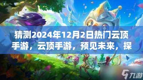 探寻云顶手游未来盛景,预见2024年12月2日的云端热门趋势