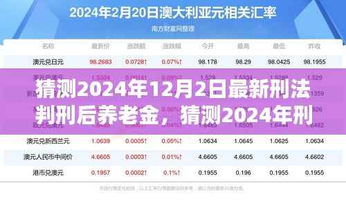 洞悉未来养老保障新动向,2024年刑法改革后养老金调整趋势猜测