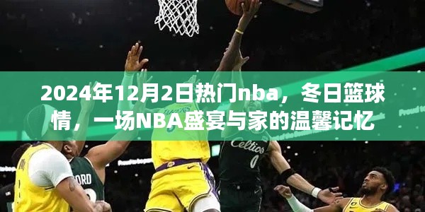 2024年12月2日热门nba,冬日篮球情,一场NBA盛宴与家的温馨记忆