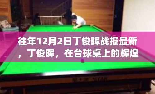 XXXX年12月2日丁俊晖台球桌上的辉煌,历年战报回顾