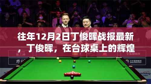 XXXX年12月2日丁俊晖台球桌上的辉煌,历年战报回顾