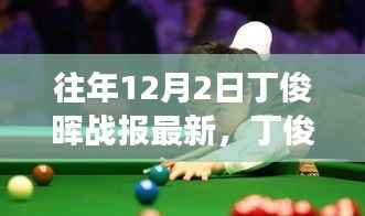 XXXX年12月2日丁俊晖台球桌上的辉煌,历年战报回顾