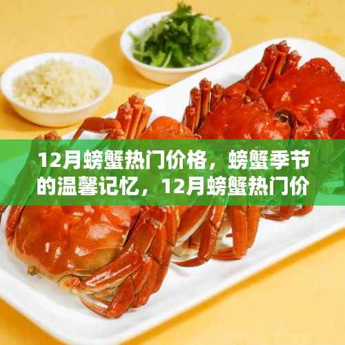 12月螃蟹热门价格,欢乐季节的温馨记忆与欢乐时光