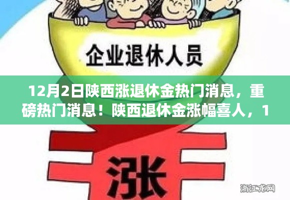 陕西退休金涨幅喜人，全面调整重磅来袭！