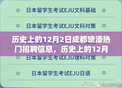 历史上的12月2日成都喷漆行业励志招聘信息,开启技能与自信的新篇章,探寻行业人才新机遇!
