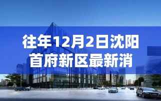 沈阳首府新区科技盛宴,揭秘最新高科技产品,智能生活体验再升级,12月2日重磅消息发布!