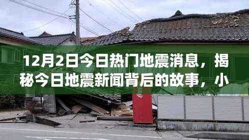 揭秘地震新闻背后的故事与小巷深处的独特小店探秘之旅(地震最新消息)