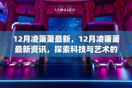 探索科技与艺术融合之旅,凌萧萧最新资讯揭秘