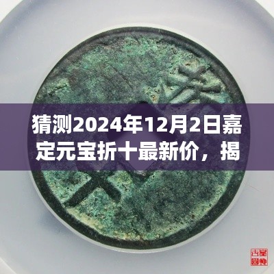 揭秘未来走向,揭秘预测2024年嘉定元宝折十市场走势及最新价格动向猜测。