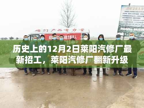 莱阳汽修厂翻新升级,科技重塑行业,智能招工体验未来新纪元