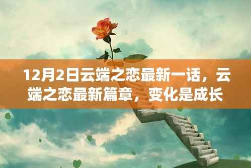云端之恋最新篇章,变化之翼,自信照亮前行之路