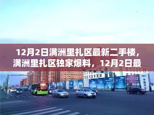 满洲里扎区独家爆料,最新二手楼市动态揭秘