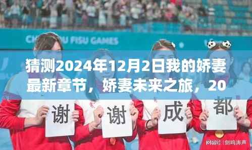 猜测2024年12月2日我的娇妻最新章节,娇妻未来之旅,2024年12月2日的深情猜想