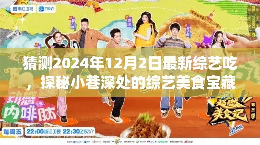 探秘小巷深处的综艺美食宝藏,2024年必尝新综艺美食之旅