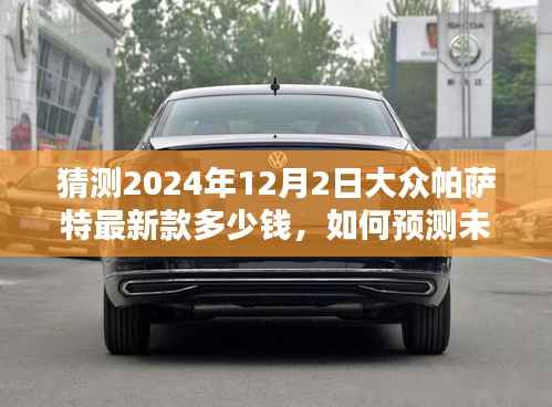 未来大众帕萨特最新款价格预测指南,2024年12月预计价格揭晓