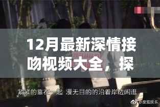 探秘小巷深处的接吻圣地,最新深情接吻视频集锦,独家呈现