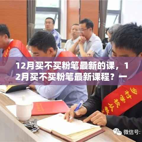 12月购买粉笔最新课程的决策与操作指南