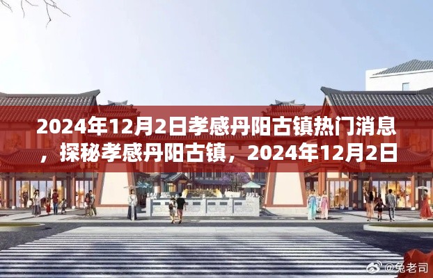 探秘孝感丹阳古镇,揭秘2024年12月热门消息全解析