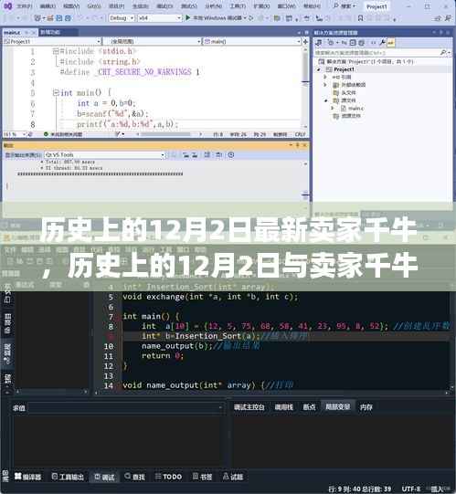 历史上的12月2日,卖家千牛的新视角探索