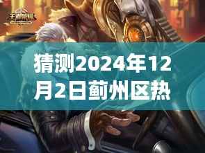 蓟州区未来动态展望,预测与洞察2024年12月2日的热门动态与未来展望