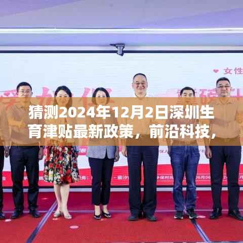 深圳生育津贴智能新纪元,未来政策解析与前沿科技孕育新篇章(猜测2024年12月版)