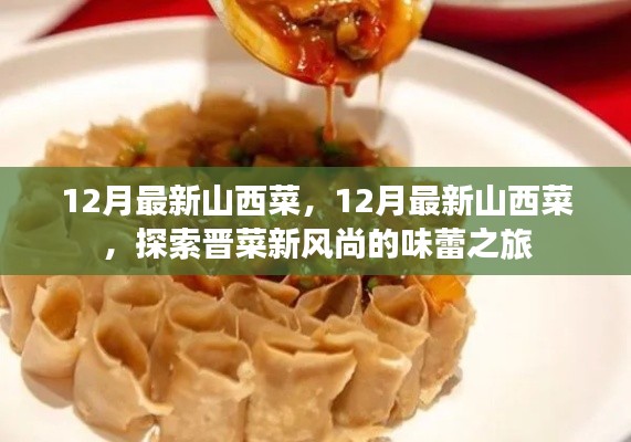 探索晋菜新风尚,山西美食味蕾之旅的十二月新篇章