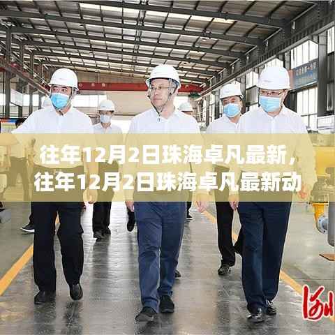 揭秘珠海卓凡科技的发展历程与未来展望,历年12月2日最新动态回顾与展望