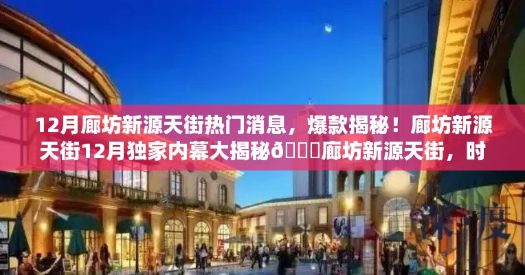 揭秘廊坊新源天街独家内幕,时尚潮流新坐标!